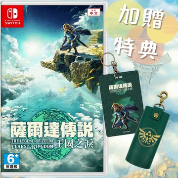 【電玩批發商】NS Switch 薩爾達傳說 王國之淚 曠野之息2 續篇 中文版 曠野之息 2