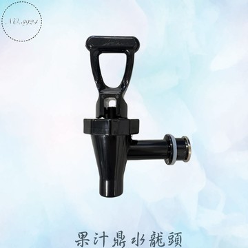 果汁鼎水龍頭 果汁桶水龍頭 自助飲料桶水龍頭 宴會飲料桶水龍頭 單頭果汁鼎水龍頭 飲料桶水龍頭