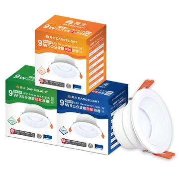 DanceLight 【2入】LED 波爾崁燈 9W 9.5公分 防眩崁燈 崁燈 (白光/自然光/黃光) 全電壓