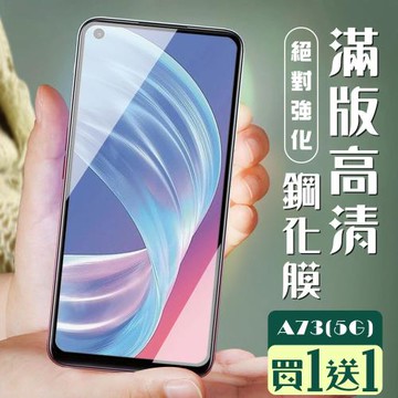 OPPO A73 5G 保護貼 買一送一全覆蓋黑框玻璃鋼化膜
