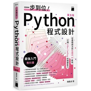 <麗文校園購>一步到位！Python 程式設計 – 最強入門教科書 第五版 /  陳惠貞 9789863128809