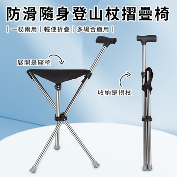 臺灣現貨（隔日出貨）防滑隨身登山杖摺疊椅/拐杖椅/休閒椅/手杖椅(S0113)