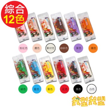 我型我塑 奇弟樹脂土-綜合包12色