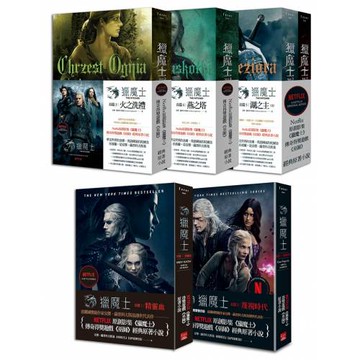 獵魔士長篇套書（全五集）