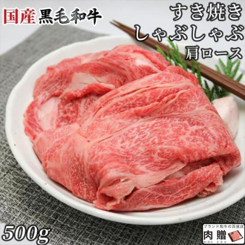 国産黒毛和牛 しゃぶしゃぶ 肩ロース 500g 3〜4人前 A5 A4 ギフト 肉 牛肉 和牛 国産 食べ物 グルメ 出産祝い 内祝い 結婚祝い しゃぶしゃぶ肉