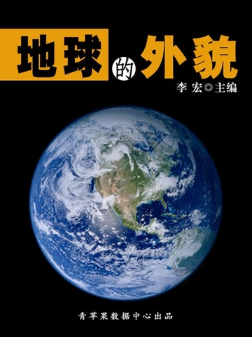 【電子書】地球的外貌（地理新视窗）