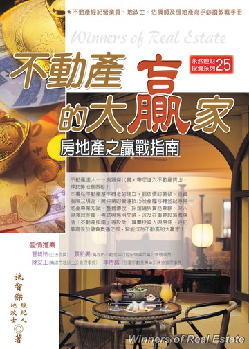 不動產的大贏家：房地產之贏戰指南(四版)