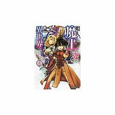 Kadokawa 暇人 魔王の姿で異世界へ 時々チートなぶらり旅 4 ファミ通文庫 あ18 1 4 藍敦 著 通販 Lineポイント最大get Lineショッピング