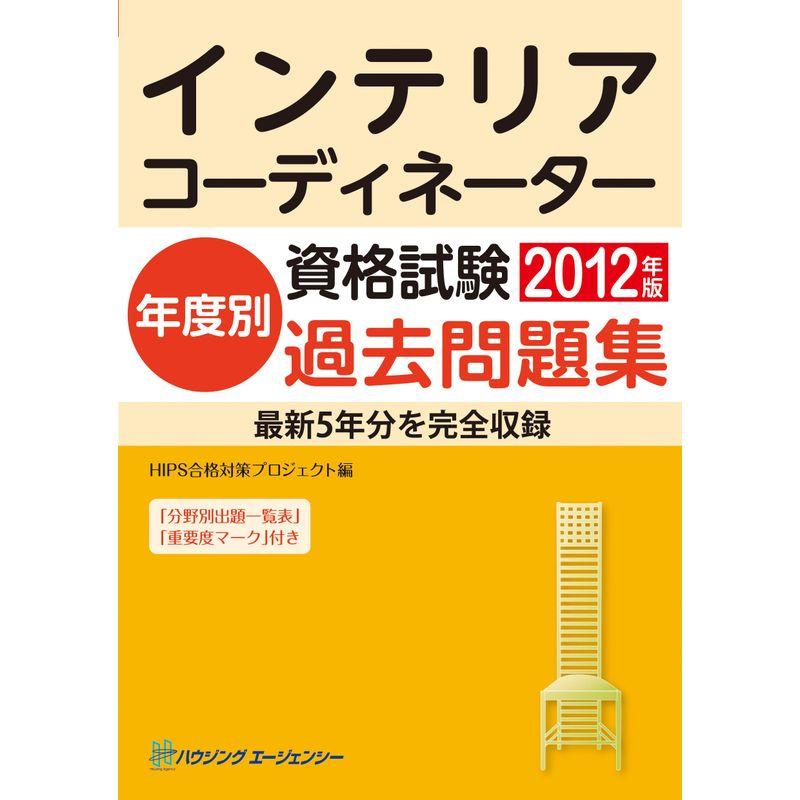 インテリアコーディネーター資格試験 年度別過去問題集2012年版