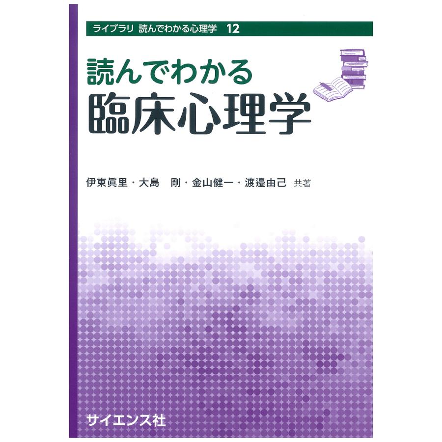 読んでわかる臨床心理学