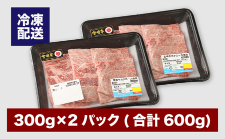 宮崎牛肩ロース焼肉600ｇ K18_0037