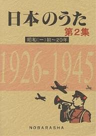 日本のうた　第２集 野ばら社編集部