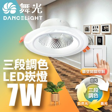 【DanceLight 舞光】7W壁切三段調色嵌燈 崁孔9CM崁燈 LED坎燈  2年保固【APP滿額下單10%點數(單一帳號最高5000點)】1/31止