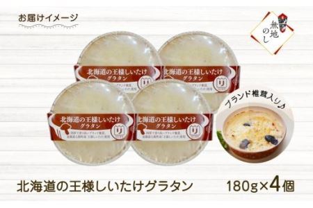 北海道の王様しいたけグラタン 4個セット 鱗幸食品