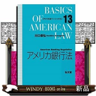 アメリカ銀行法アメリカ法ベーシックス13