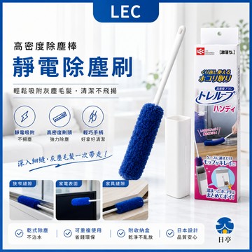 【日亭小舖】 LEC激落君 高密度除塵棒 靜電除塵刷 手持除塵撢 清潔刷 附收納盒 細縫除塵 不沾手 可重複使用
