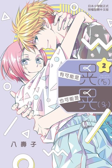 【電子書】有可能是晃（♂）也可能是晃（♀） (2)完