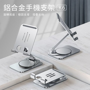 鋁合金手機支架(K6基本款)旋轉手機支架 鋁合金支架 手機支架 懶人支架 平
