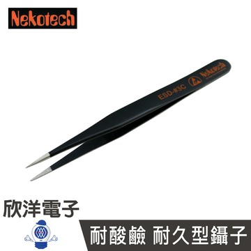 ※ 欣洋電子 ※ Nekotech 防靜電 防磁 耐酸鹼 耐久型鑷子 (ESD-#3C) 長約12.3CM