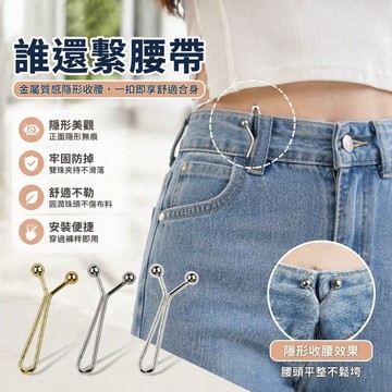 🔥臺灣出貨🔥【一週內8900+人拚單】褲子收腰神器隱形別針收腰褲腰大小固定扣免縫可調節卡扣牙粉夾子 褲子調節器 免縫可調