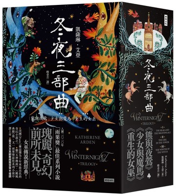 冬夜三部曲套書（熊與夜鶯、少女與魔馬、重生的女巫）[二手書_良好]