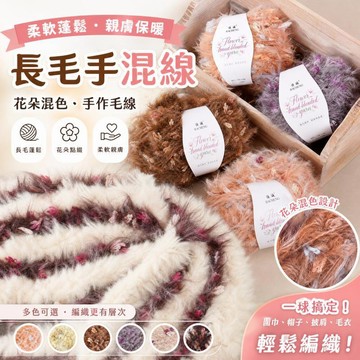 手混線 長毛手混線 漸層毛線 粗毛線 包包毛線 手作diy毛線 編織鉤包包帽子圍巾方向盤套毛線團 絨絨線 段染毛線