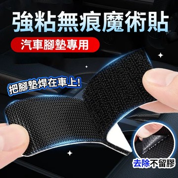桃園出貨🔥汽車腳墊專用 魔鬼氈 3m雙面膠 車用雙面膠 防滑魔術貼 無痕雙面膠 防水耐高溫 高粘度 車用背膠貼片