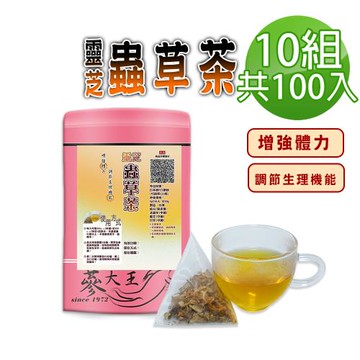 【蔘大王】靈芝蟲草茶包X10組（5gX10入/組）調節生理機能 增強體力 無茶鹼養生茶包