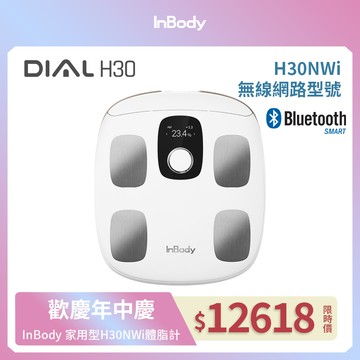 【韓國InBody】精準再升級 H30NWi 無線網路型號 體脂計