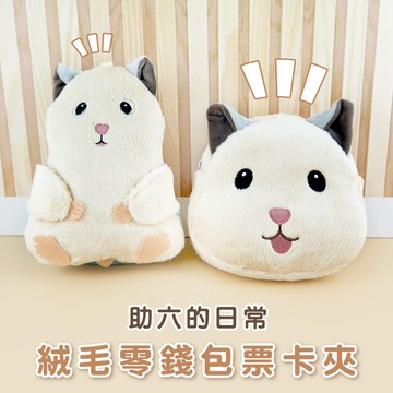 助六的日常系列-絨毛零錢包票卡夾