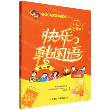 快樂韓國語(4第2版APP版)/快樂韓國語系列叢書丨天龍圖書簡體字專賣店丨9787521362251 (tl2517)
