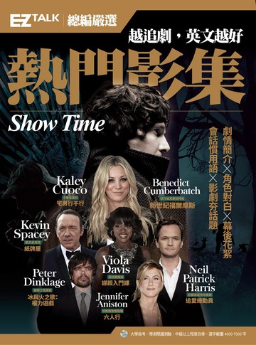 越追劇，英文越好 熱門影集：EZ TALK總編嚴選特刊（1書1MP3）