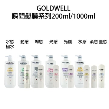 GOLDWELL 歌薇 光感 光纖 水感 柔感 韌感 瞬間髮膜 沖水髮膜200ml/1000ml 公司貨 【貝羅卡】