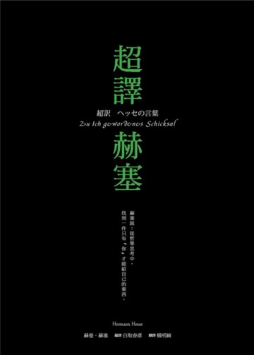 超譯赫塞[二手書_良好]