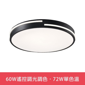 60W遙控調光調色．72W單色溫  L01-6S0313．6S0314