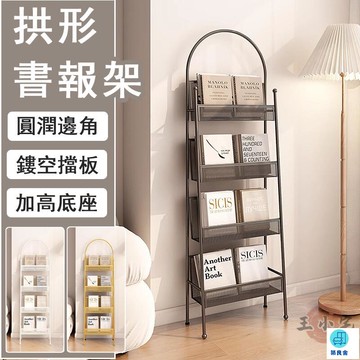 台灣公司 工廠直銷 可開發票 【宅配免運】拱形書架 雜誌收納架 書籍置物架 報刊架 繪本架 報紙架 書籍架 書報架 書刊展示架 落地書架店長推薦 新品特價 5z86