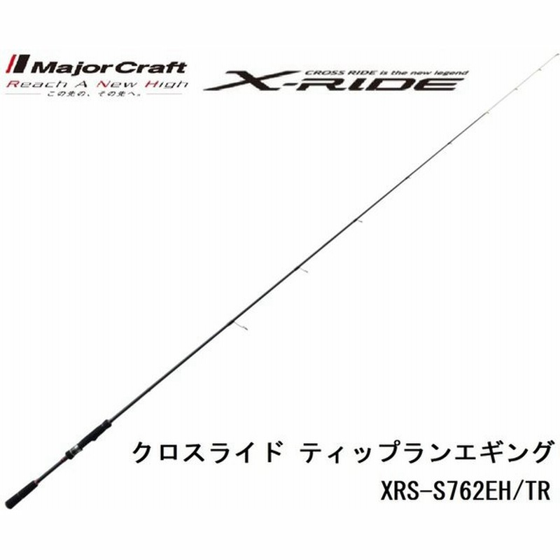 限定特価 40 Off メジャークラフト クロスライド ティップラン Xrs S762eh Tr 鉛スッテ ティップランエギング用スピニングルアーロッド 通販 Lineポイント最大0 5 Get Lineショッピング