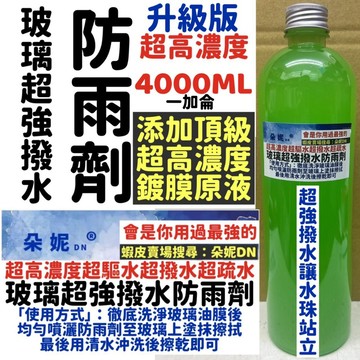 一加侖 ★防雨劑★ ★十倍厚★ 陶瓷鍍膜噴蠟 水鍍膜 鍍膜劑 防雨劑 防霧劑 汽車鍍膜劑 鍍膜 玻璃鍍膜 石墨烯 鍍膜劑