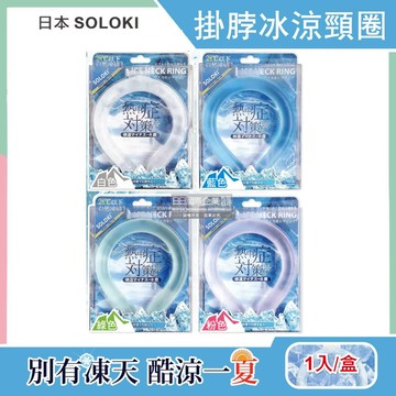 【日本SOLOKI】可重複使用體感降溫約8度保冷掛脖冰涼頸圈1入/盒-多色任選_廠商直送