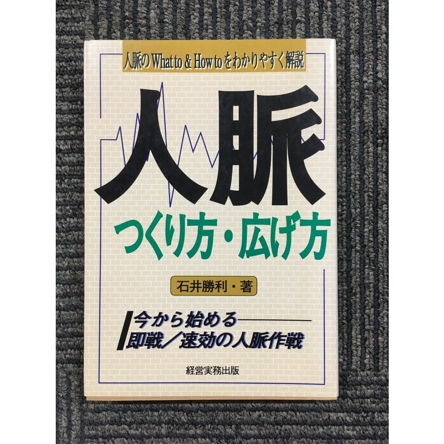 人脈 つくり方・広げ方―今から始める即戦・速効の人脈作戦 人脈のWhat to  How toをわかりやすく解説   石井 勝利  (著)