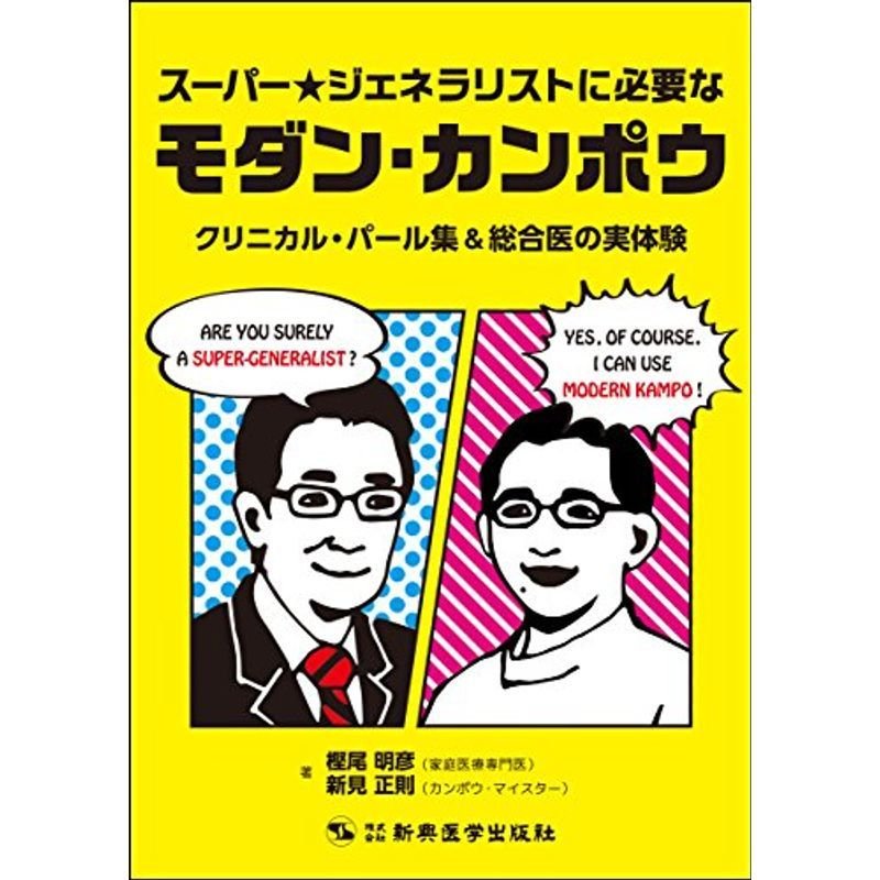 スーパージェネラリストに必要なモダン・カンポウ クリニカル・パール集総合医の実体験