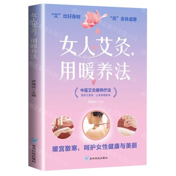 女人艾灸用暖養法丨天龍圖書簡體字專賣店丨9787553215280 (tl2520)