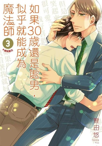 如果30歲還是處男，似乎就能成為魔法師（3）【二手書_近全新】TAAZE讀冊生活
