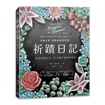 祈蹟日記：神奇的禱告力，在心靈花園與神對話/香儂・羅伯茲【城邦讀書花園】