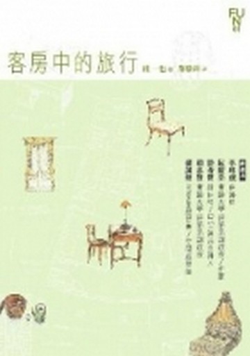 客房中的旅行[二手書_普通]