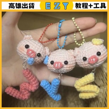 [EZY]48出貨 手作材料包 毛線編織 材料包 diy材料自製手工打髮毛綫編織鑰匙扣掛件可愛小豬字母鈎針玩偶
