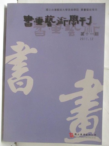 【書寶二手書T3／藝術_OVH】書畫藝術學刊_第11期