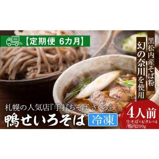 ふるさと納税 北海道 黒松内町 『手打ちそば さくら』鴨せいろ 4人前 (冷凍)