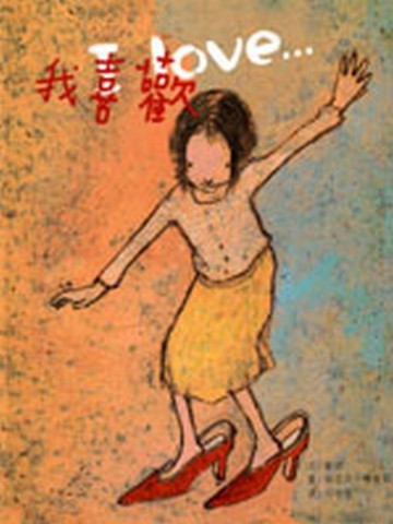 我喜歡[二手書_良好]
