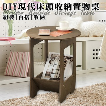 【ENNE】DIY現代床頭收納置物茶几桌(茶几/邊几/茶幾/邊幾/邊桌/小桌子)(F0037-A)
